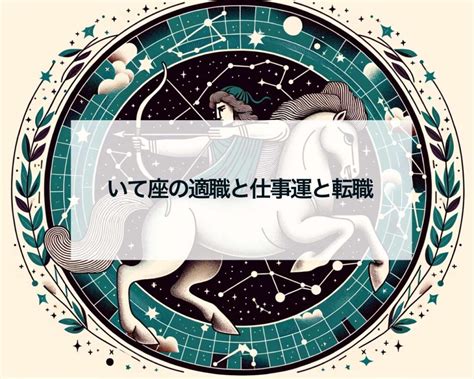 射手座 職業|射手座に向いている仕事と向いていない仕事